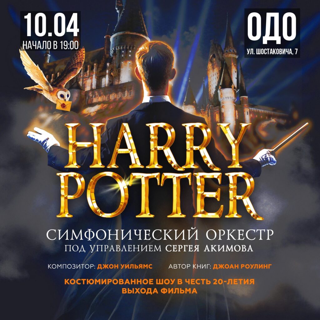 Гарри Поттер: Симфонический саундтрек в Самаре